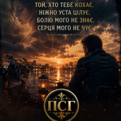Обкладинка ПСГ - Той хто її кохає