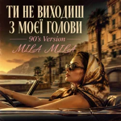 Обкладинка MILA MILA - Ти не виходиш з моєї голови (90's Version)