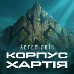 Обкладинка Артем Лоїк - Корпус «Хартія»