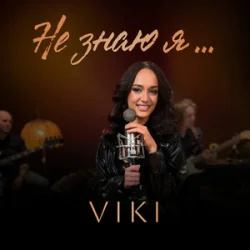Обкладинка VIKI - Не знаю я