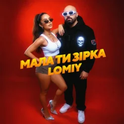 Обкладинка Lomiy - Мала Ти Зірка