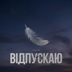 Обкладинка Тася - Відпускаю