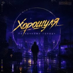 封面 Хорошуля - По ночному городу