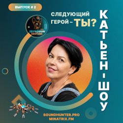 封面 Катьен-Шоу - Радиошоу Выпуск #2