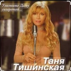封面 Таня Тишинская - Угостите даму сигаретой