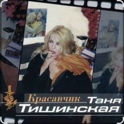封面 Таня Тишинская - Красавчик