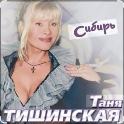 封面 Таня Тишинская - Сибирь