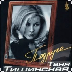 封面 Таня Тишинская - Подруга