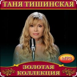 封面 Таня Тишинская - Мне с тобой