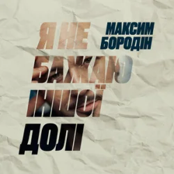 Обкладинка Максим Бородін - Я не бажаю іншої долі