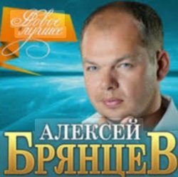封面 Алексей Брянцев - Волчья стая