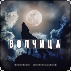 封面 Виктор Могилатов - Волчица