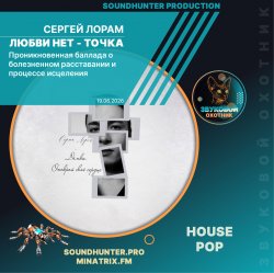 封面 Сергей Лорам - Любви нет - точка