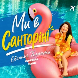 Обкладинка Imperial band & Євгенія Хланта - Ми в Санторіні