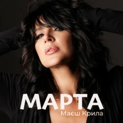 Обкладинка МАРТА - Маєш Крила