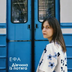 Обкладинка ЕФА - Дівчина із потяга