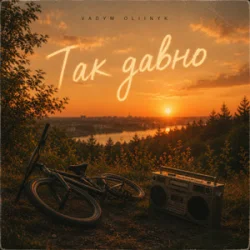 Обкладинка VADYM OLIINYK - Так давно