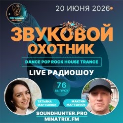 封面 Звуковой Охотник - Радиошоу Выпуск #76