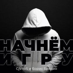 封面 CjVitoS и Борис Бредин - Начнём игру (Extended mix)