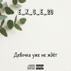 封面 e_x_c_e_20 - Девочка уже не ждёт