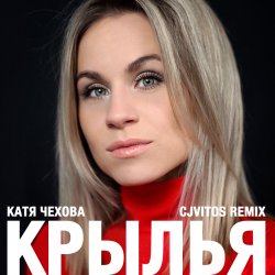 封面 Катя Чехова - Крылья (CjVitoS club remix)