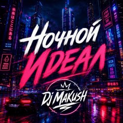 封面 Ночной Идеал