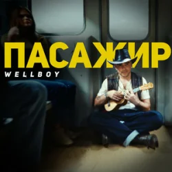 Обкладинка Wellboy - Пасажир (KARMV REMIX)
