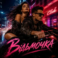Обкладинка Y.K. Music - Відьмочка
