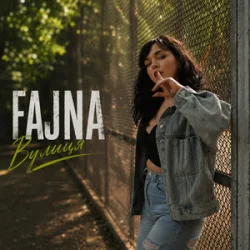 Обкладинка Fajna - Вулиця