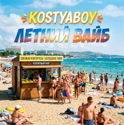 封面 Летний Вайб