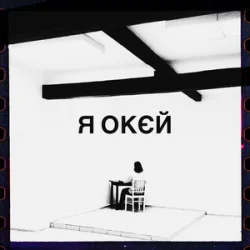 Обкладинка Гурт Дно & Moann & Дусік & Мілош - я окєй