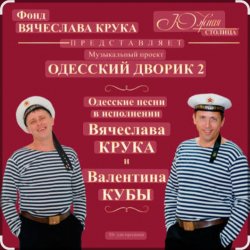 封面 Вячеслав Крук и Валентин Куба - Морской ястреб