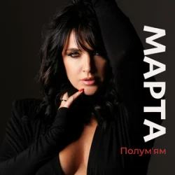 Обкладинка МАРТА - Полумʼям