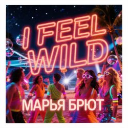 封面 Марья Брют - I FEEL WILD