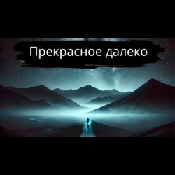 封面 Прекрасное далёко