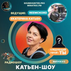 封面 Катьен-Шоу - Радиошоу Выпуск #3