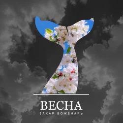 封面 Захар Боженарь - Весна