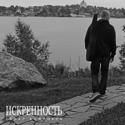 封面 Искренность