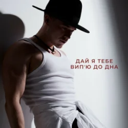 封面 NIKITIN - Дай я тебе випʼю до дна