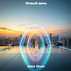 封面 Alex Usov - Новый день