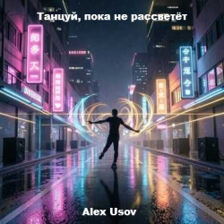 封面 Alex Usov - Танцуй, пока не рассветёт