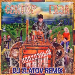 封面 Колхозный панк (Dj Zlatov remix)