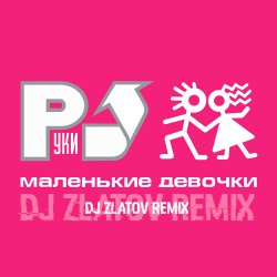 封面 Маленькие девочки (Dj Zlatov remix)