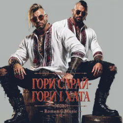 封面 Roman G Music - ГОРИ САРАЙ! ГОРИ І ХАТА!
