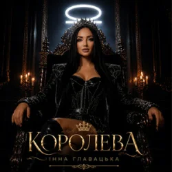 封面 Інна Главацька - КОРОЛЕВА