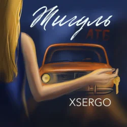 封面 XSERGO - Жигуль