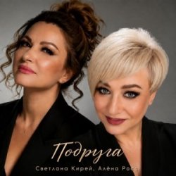 封面 Алёна Росс & Светлана Кирей - Подруга