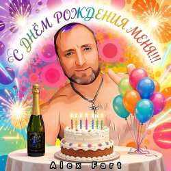 封面 Alex Fart - Давай устроим балаган