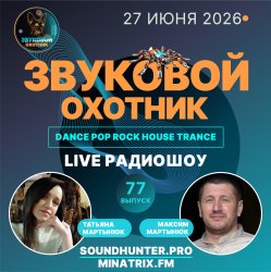 封面 Звуковой Охотник - Радиошоу Выпуск #77