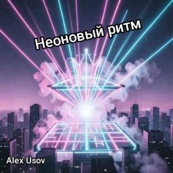 封面 Alex Usov - Неоновый ритм